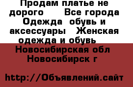 Продам платье не дорого!!! - Все города Одежда, обувь и аксессуары » Женская одежда и обувь   . Новосибирская обл.,Новосибирск г.